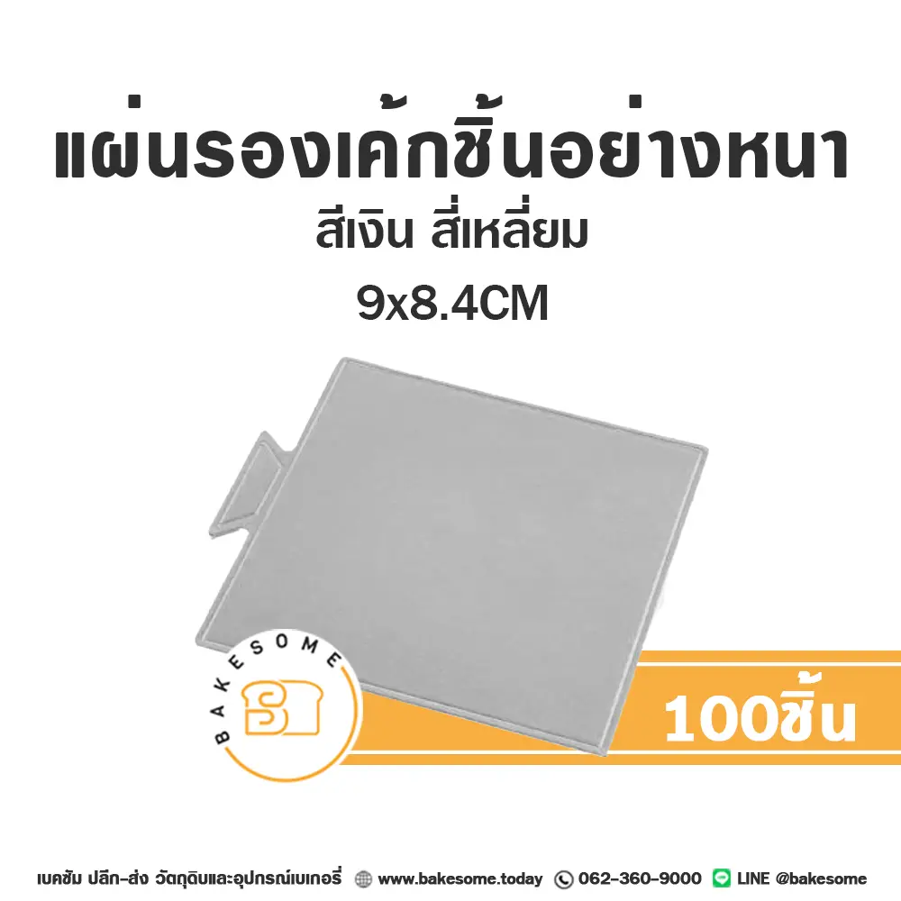 แผ่นรองเค้กชิ้นกระดาษ สี่เหลี่ยม สีเงิน 9x8.4CM (100ชิ้น/แพค)