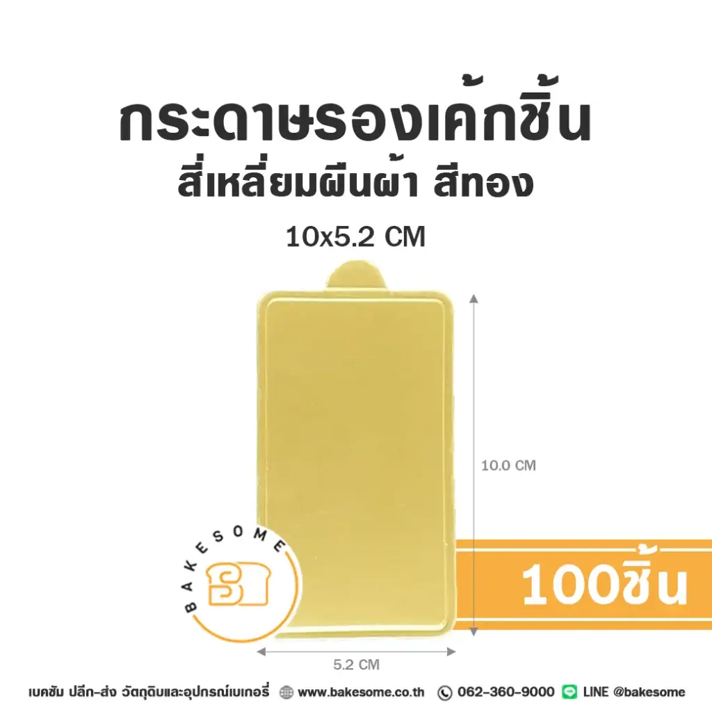 แผ่นรองเค้กชิ้นกระดาษ สี่เหลี่ยมผืนผ้า สีทอง 10x5.2CM (100ชิ้น/แพค)