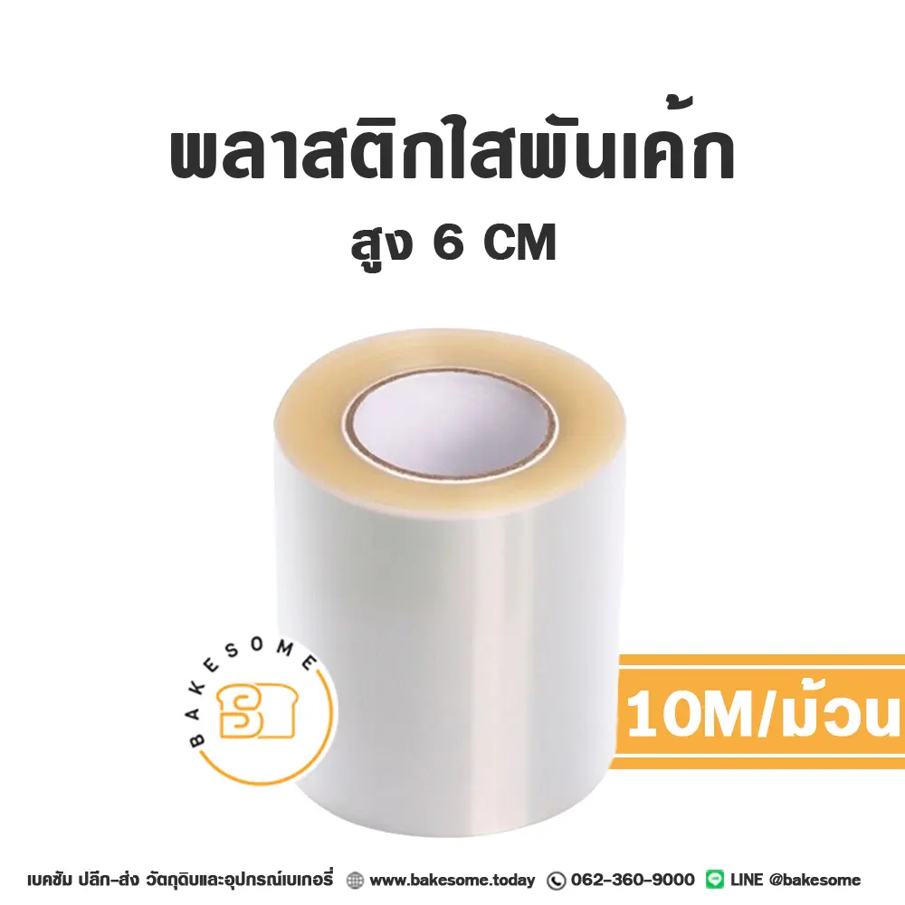 พลาสติกพันเค้ก 6 ซม. (10M/ม้วน) อุปกรณ์ทำเค้ก