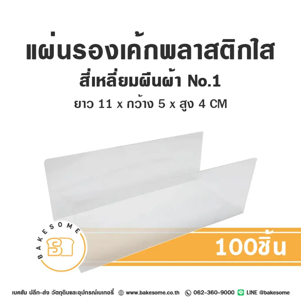 แผ่นรองเค้กพลาสติกใส สี่เหลี่ยมผืนผ้า เบอร์1 (100ชิ้น/แพค)