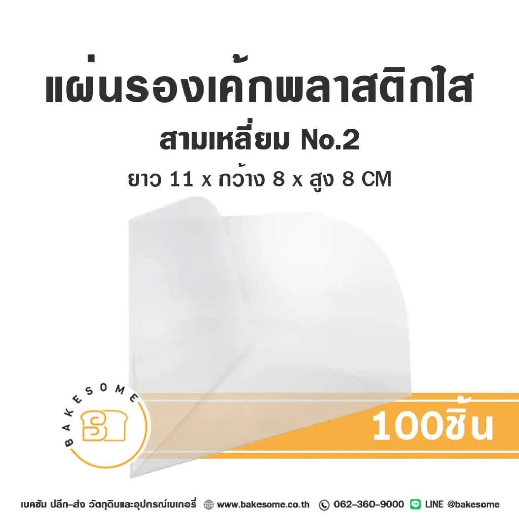 แผ่นรองเค้กพลาสติกใส สามเหลี่ยม เบอร์2 (100ชิ้น/แพค)