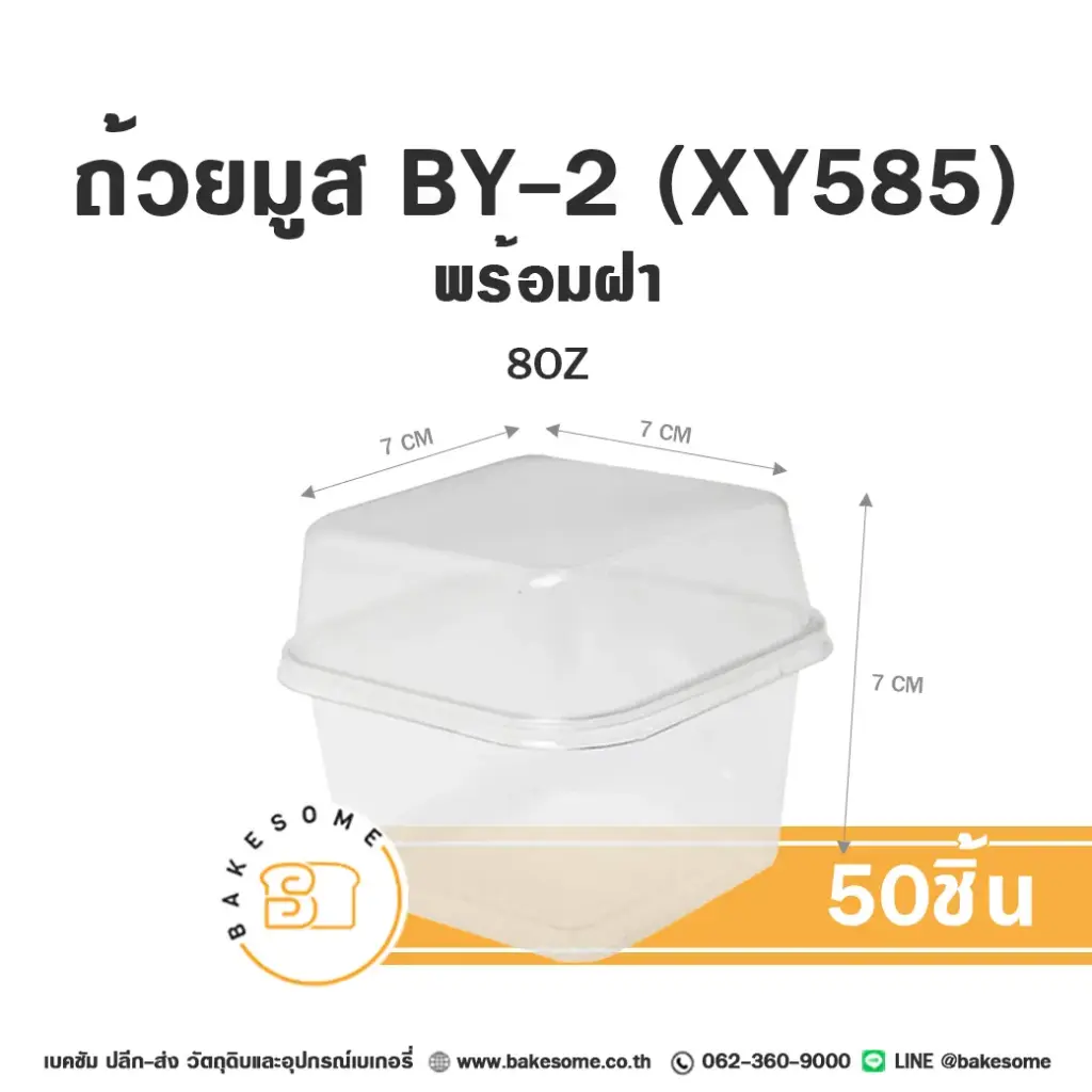 ถ้วยมูส BY-2/XY585 พร้อมฝา (50ชุด/แพค)