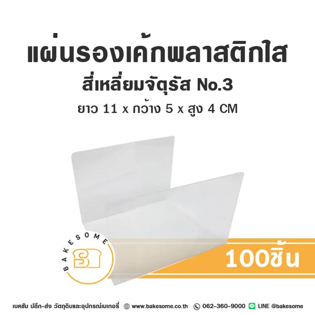 แผ่นรองเค้กพลาสติกใส สี่เหลี่ยมจัตุรัส เบอร์3 (100ชิ้น/แพค)