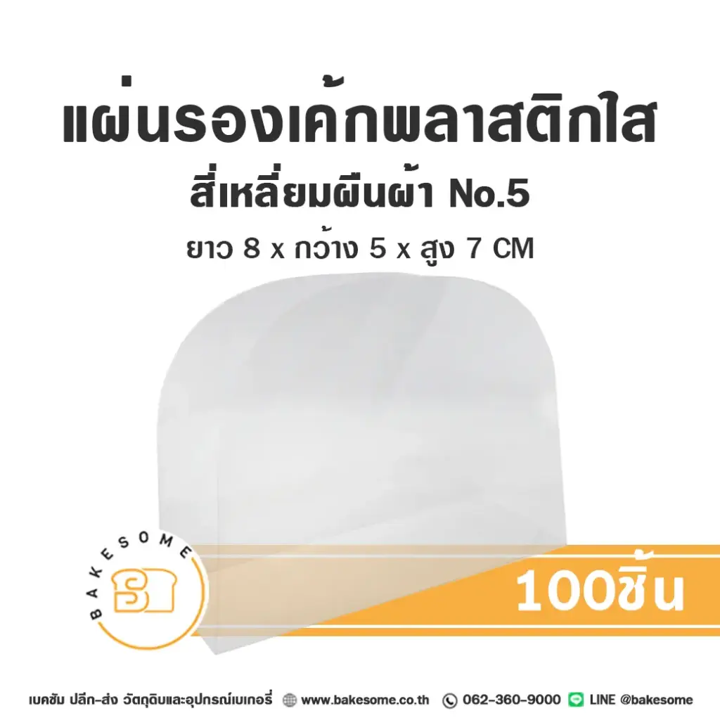 แผ่นรองเค้กพลาสติกใส สี่เหลี่ยมผืนผ้า เบอร์5 (100ชิ้น/แพค)