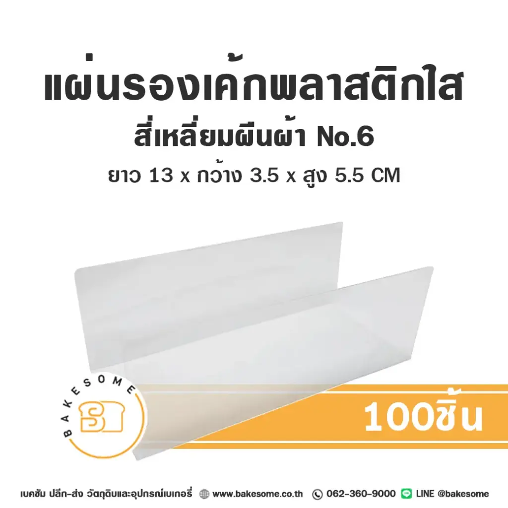 แผ่นรองเค้กพลาสติกใส สี่เหลี่ยมผืนผ้า เบอร์6 (100ชิ้น/แพค)