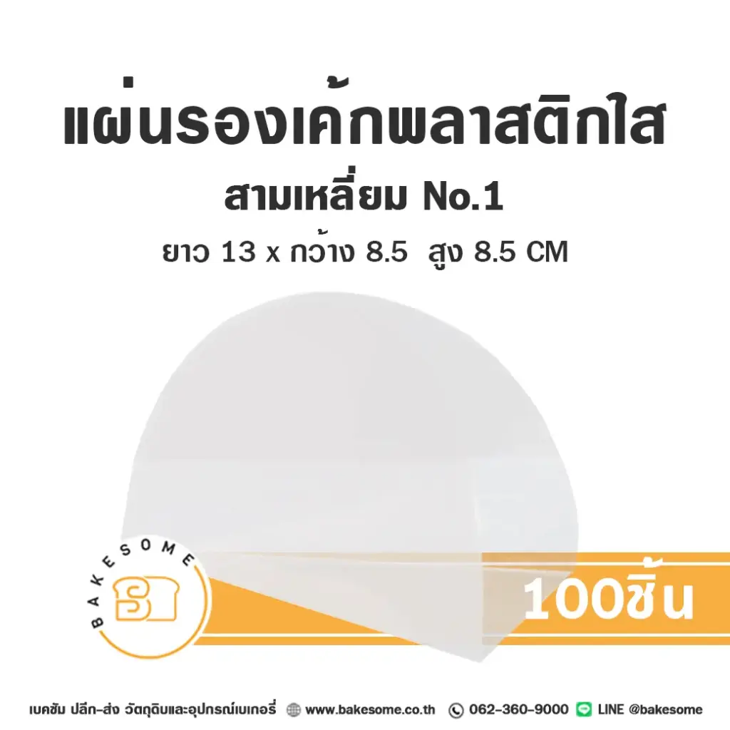 แผ่นรองเค้กพลาสติกใส สามเหลี่ยม เบอร์1 (100ชิ้น/แพค)
