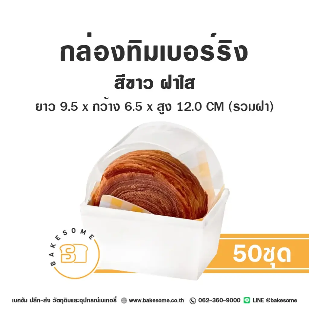 กล่องทิมเบอร์ริง สีขาว ฝาใส (50ชุด/แพค)