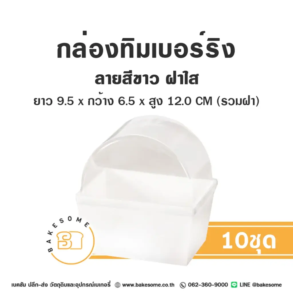 กล่องทิมเบอร์ริง สีขาว ฝาใส (10ชุด/แพค)