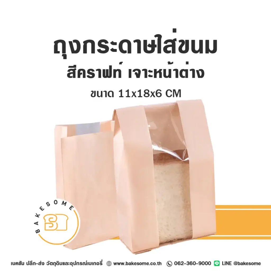 FB-1118W ถุงกระดาษขยายข้าง สีคราฟท์ เจาะหน้าต่าง (100ชิ้น/แพค)