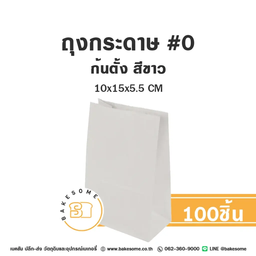 ถุงกระดาษก้นตั้ง 0 สีขาว (100ชิ้น/แพค)