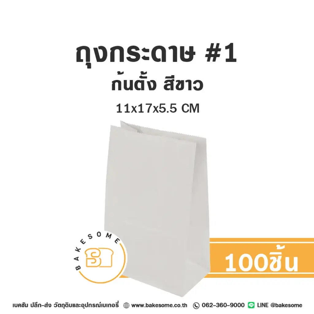 ถุงกระดาษก้นตั้ง 1 สีขาว (100ชิ้น/แพค)