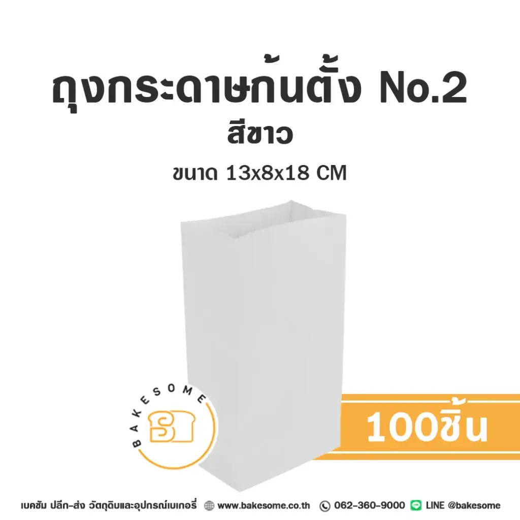 ถุงกระดาษก้นตั้ง 2 สีขาว (100ชิ้น/แพค)