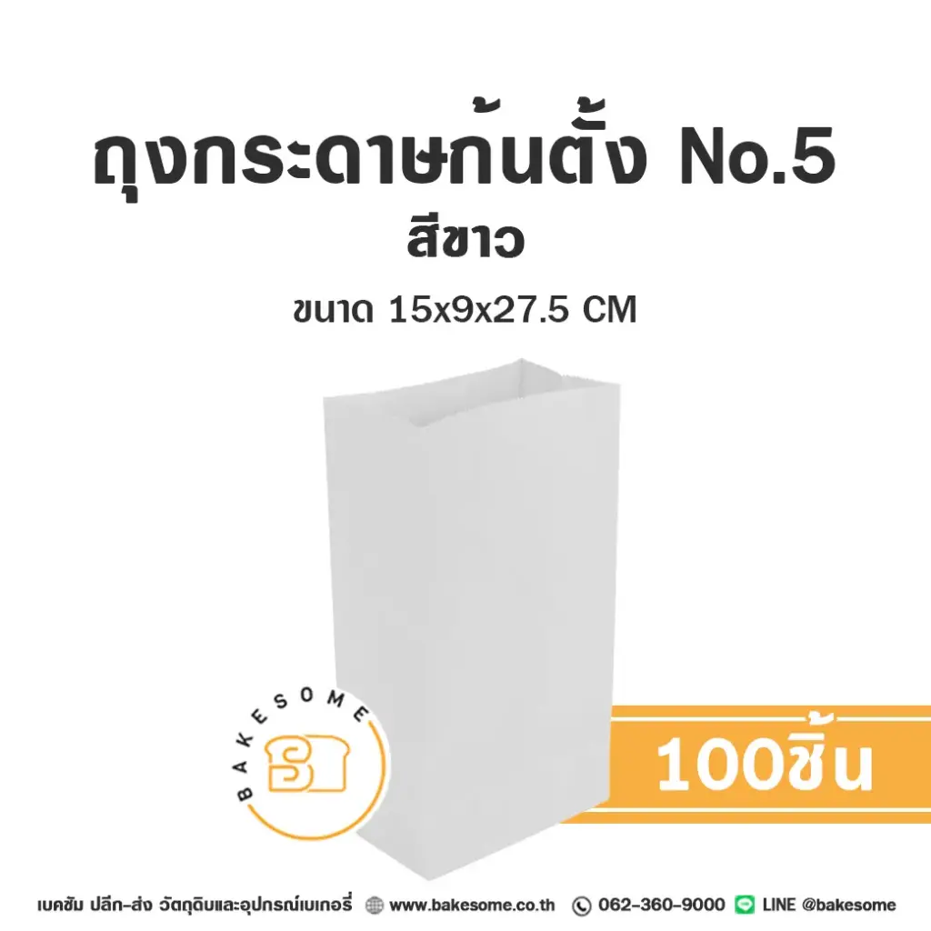 ถุงกระดาษก้นตั้ง 5 สีขาว (100ชิ้น/แพค)