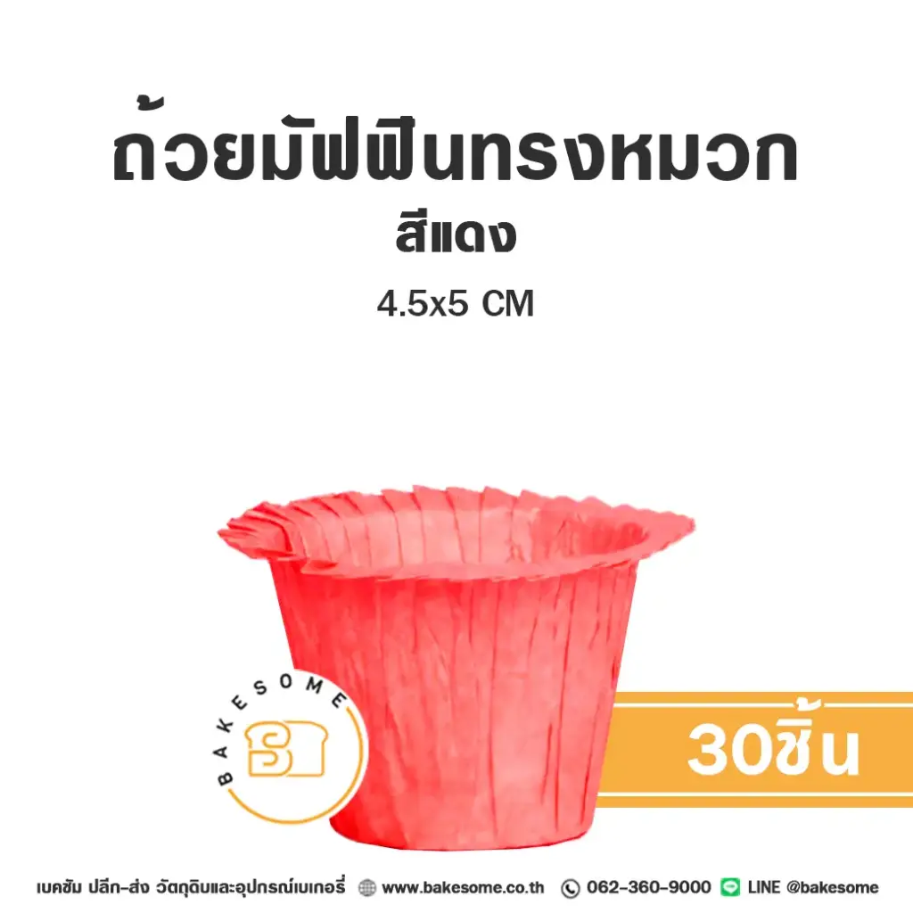 ถ้วยมัฟฟินทรงหมวก สีแดง 4.5x5CM (30ชิ้น/แพค)