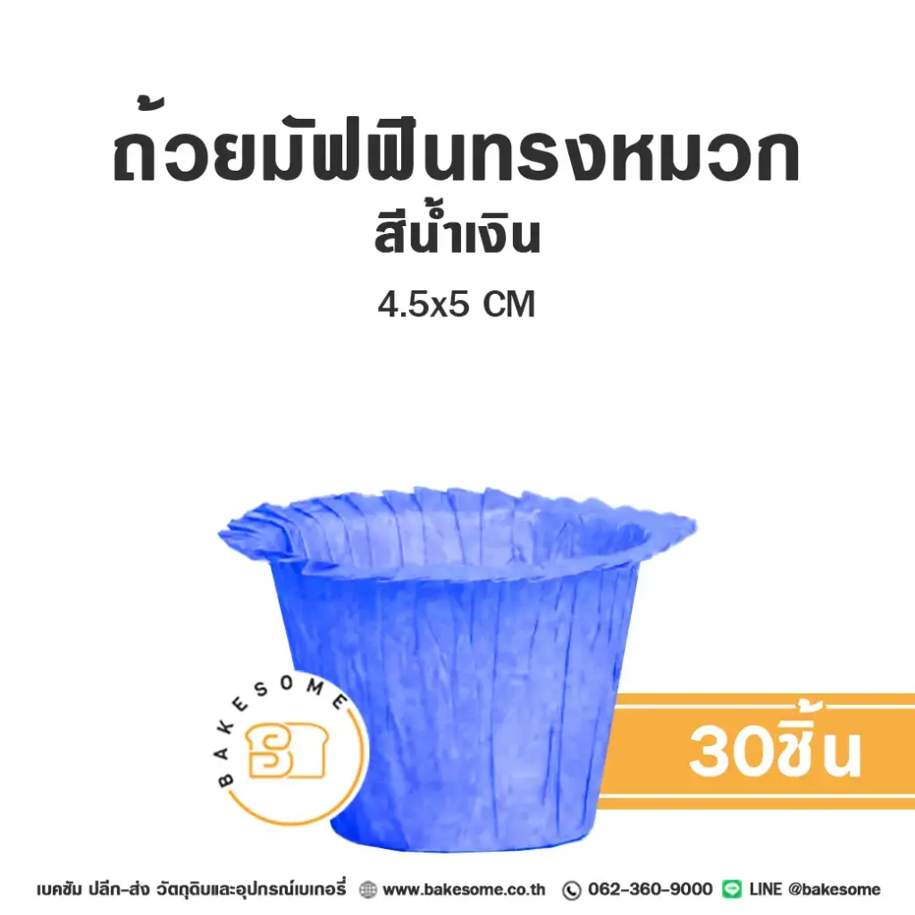ถ้วยมัฟฟินทรงหมวก สีน้ำเงิน 4.5x5CM (30ชิ้น/แพค)