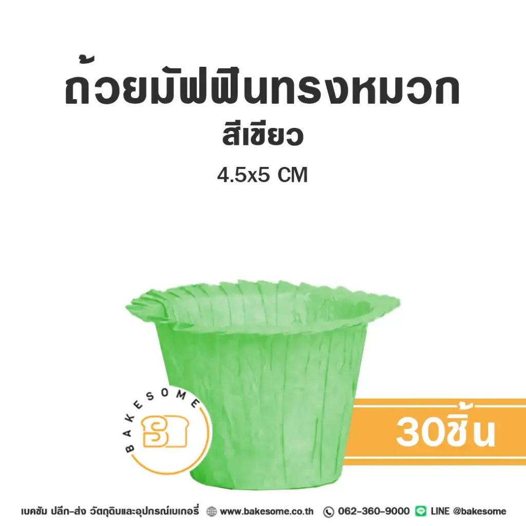 ถ้วยมัฟฟินทรงหมวก สีเขียว 4.5x5CM (30ชิ้น/แพค)