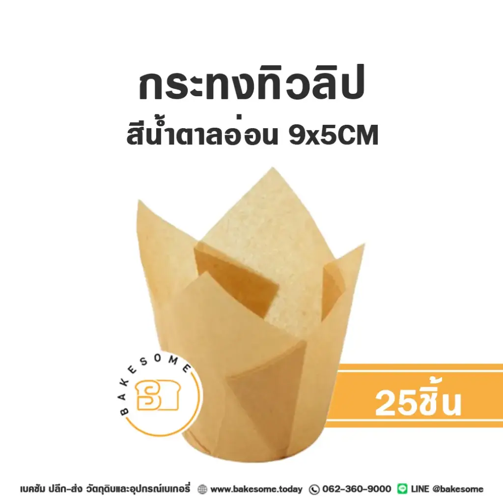 กระทงทิวลิป สีน้ำตาลอ่อน (25ชิ้น/แพค)