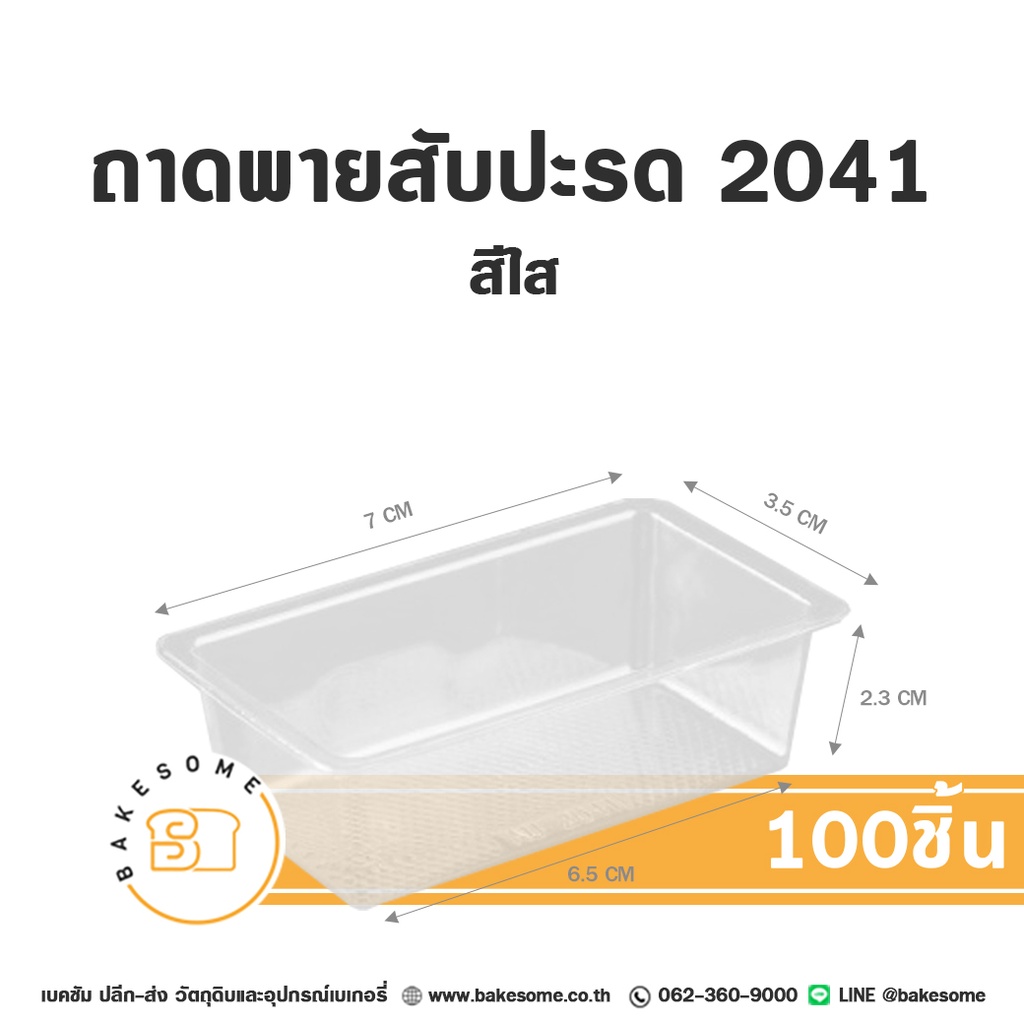 ถาดพายสับปะรด 2041 (100ชิ้น/แพค)