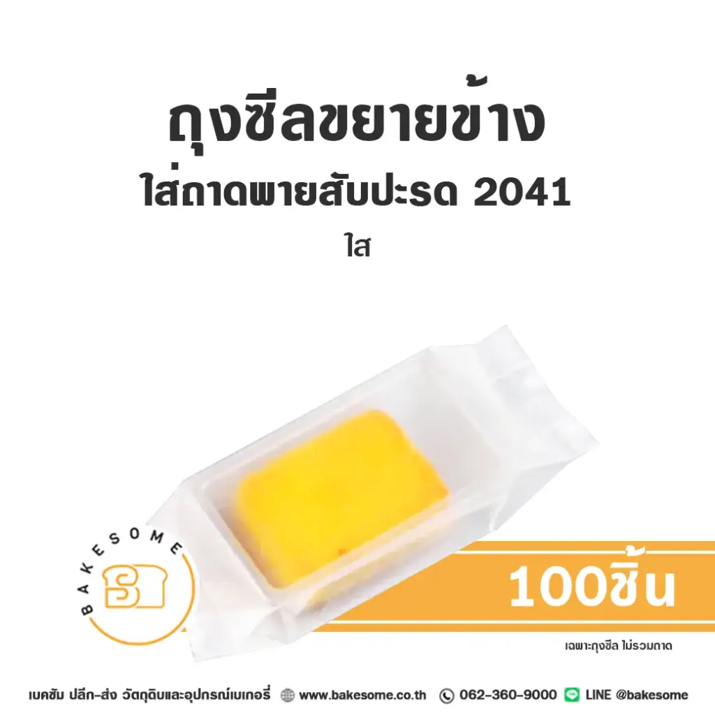 ถุงซีลขยายข้าง ใส่ถาดพายสับปะรด 2041 ใส (100ชิ้น/แพค)