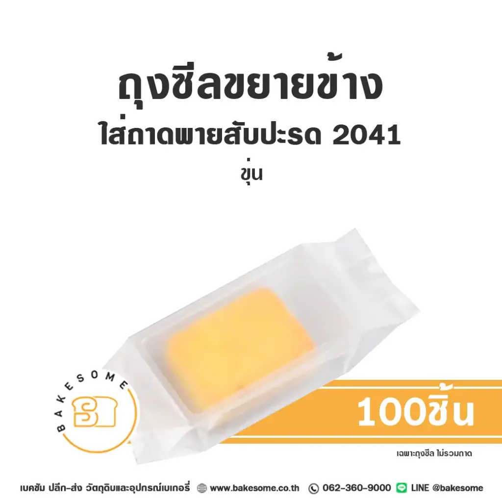 ถุงซีลขยายข้าง ใส่ถาดพายสับปะรด 2041 ขุ่น (100ชิ้น/แพค)