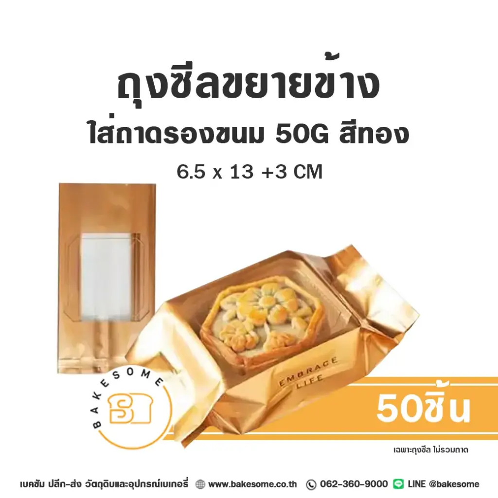 ถุงซีลขยายข้าง 50G สีทอง 6.5x13+3CM (50ชิ้น/แพค)
