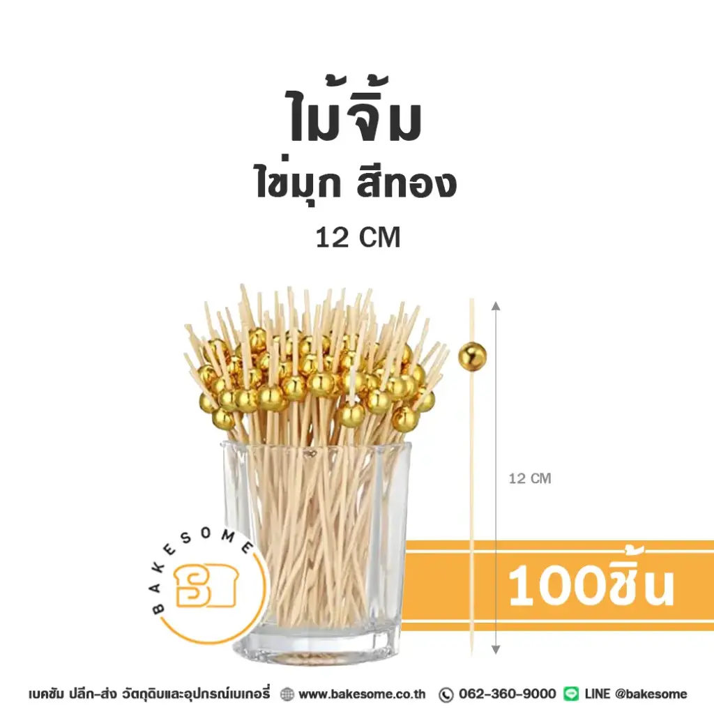ไม้จิ้ม ไข่มุก สีทอง 12CM (100ชิ้น/แพค)