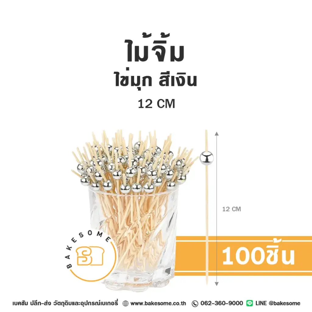 ไม้จิ้ม ไข่มุก สีเงิน 12CM (100ชิ้น/แพค)