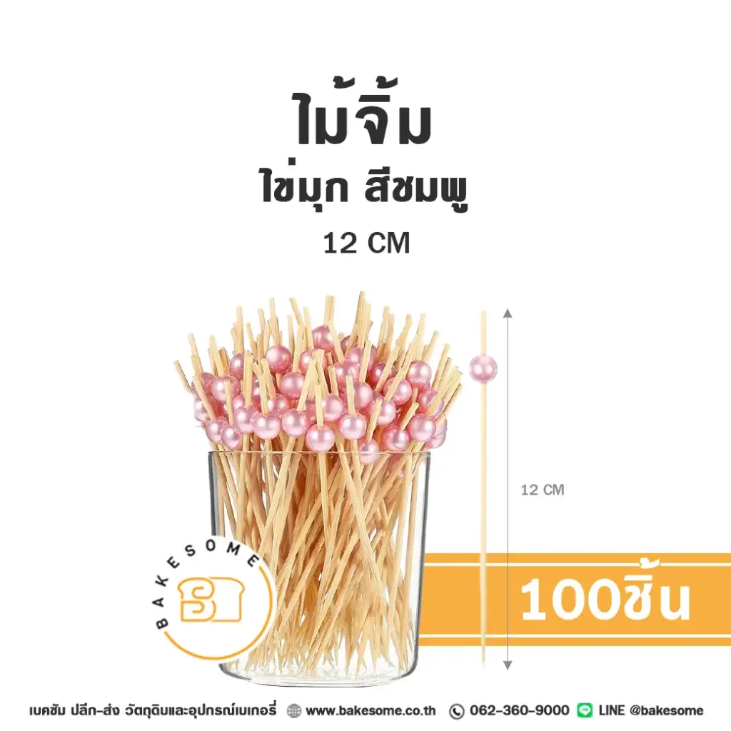 ไม้จิ้ม ไข่มุก สีชมพู 12CM (100ชิ้น/แพค)