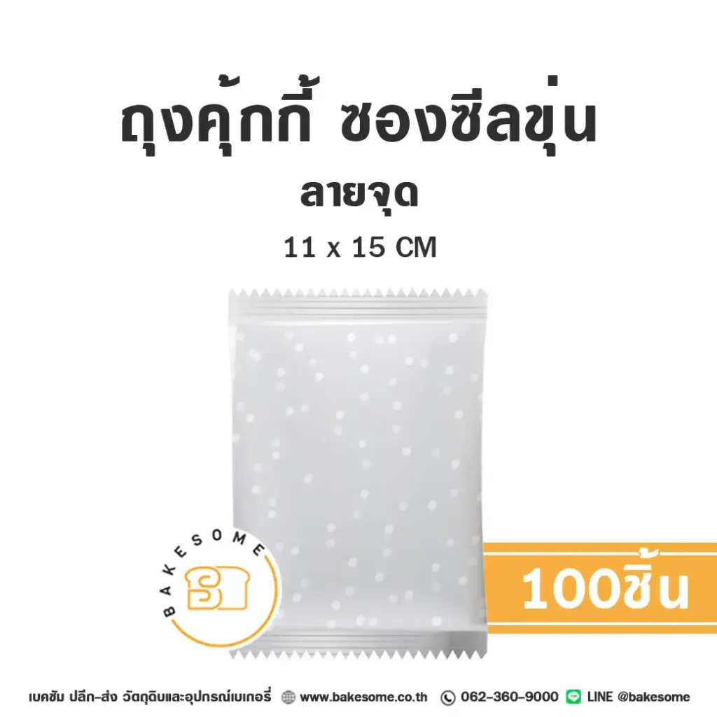 ถุงคุ้กกี้ ซองซีล ลายจุด 11x15CM (100ชิ้น/แพค)
