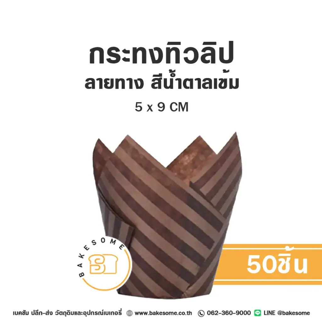 กระทงทิวลิป ลายทาง สีน้ำตาลเข้ม (50ชิ้น/แพค)