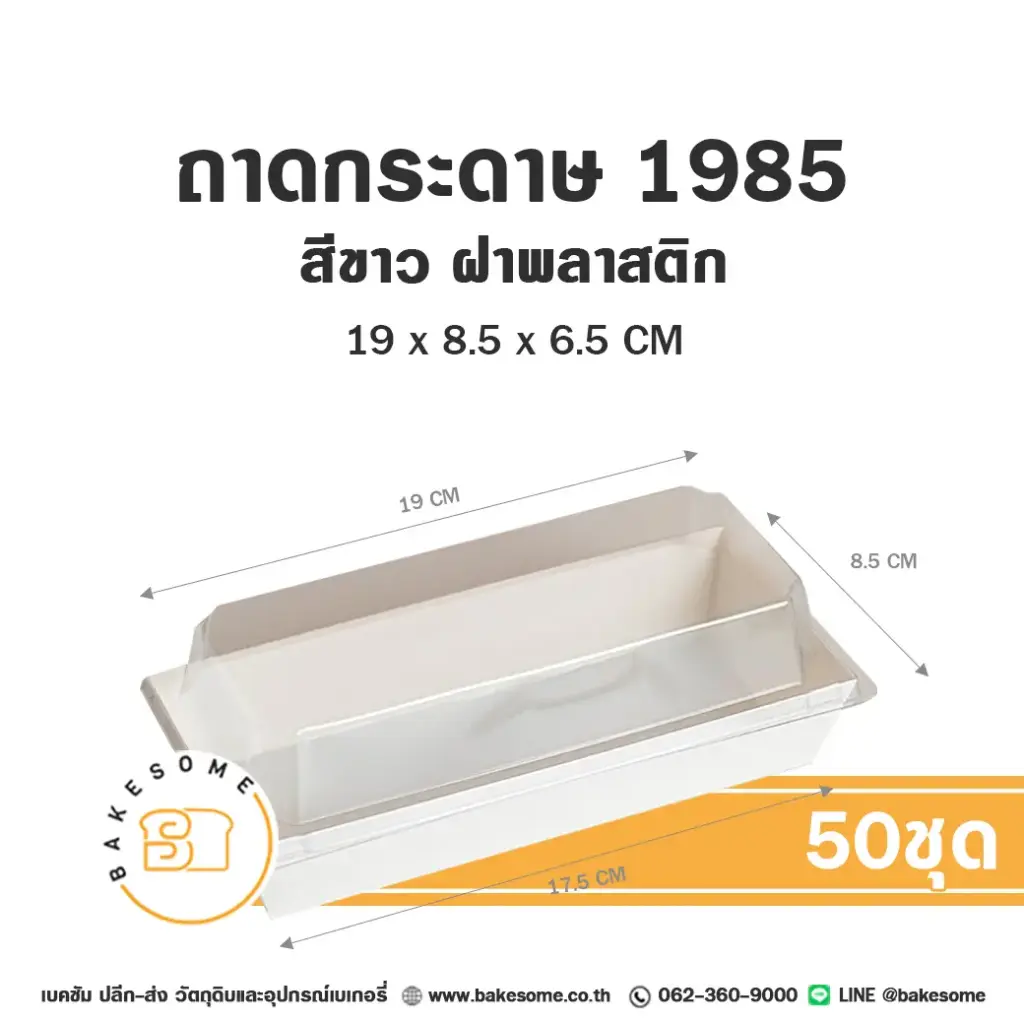 ถาดกระดาษ 1985 สีขาว ฝาใส (50ชุด/แพค)