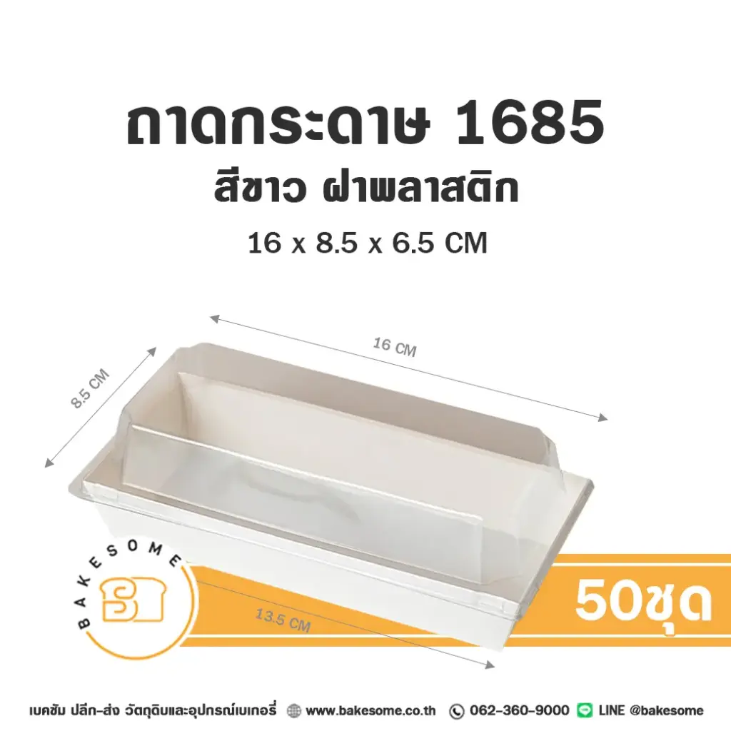 ถาดกระดาษ 1685 สีขาว ฝาใส (50ชุด/แพค)