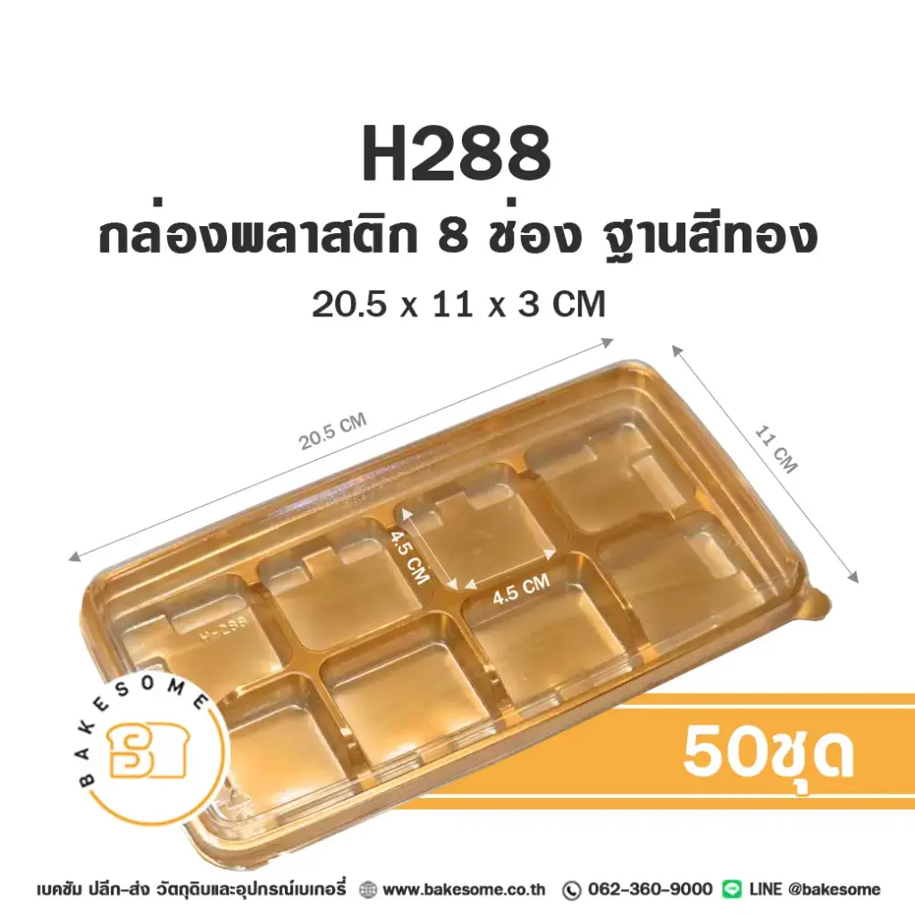 H288 กล่องสี่เหลี่ยม 8ช่อง ฐานทอง ฝาใส (50ชุด/แพค)