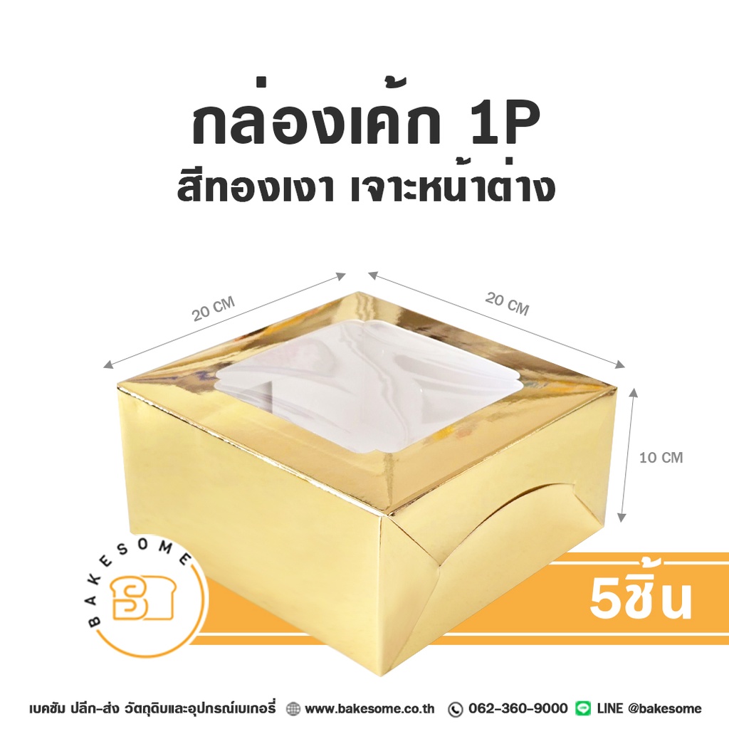 กล่องเค้ก 1P สีทองเงา เจาะหน้าต่าง (5ชิ้น/แพค)