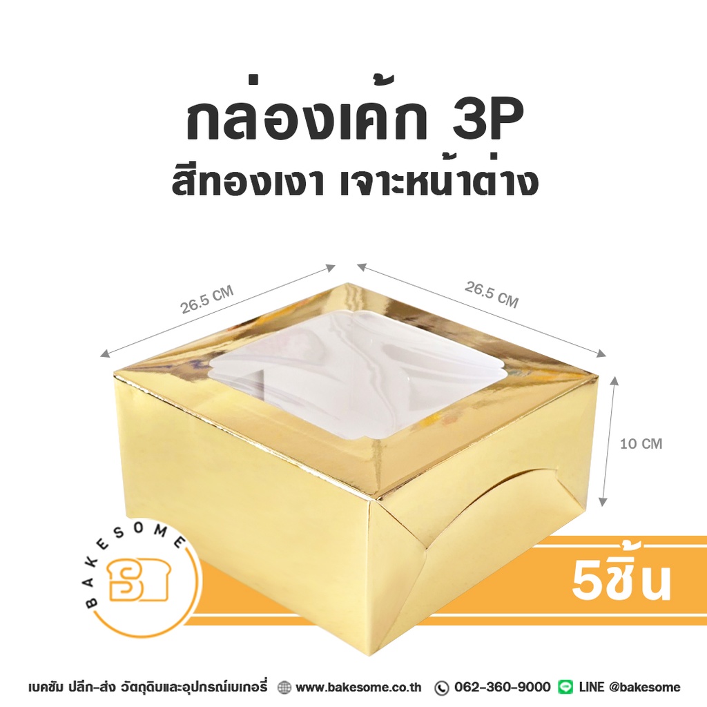 กล่องเค้ก 3P สีทองเงา เจาะหน้าต่าง (5ชิ้น/แพค)