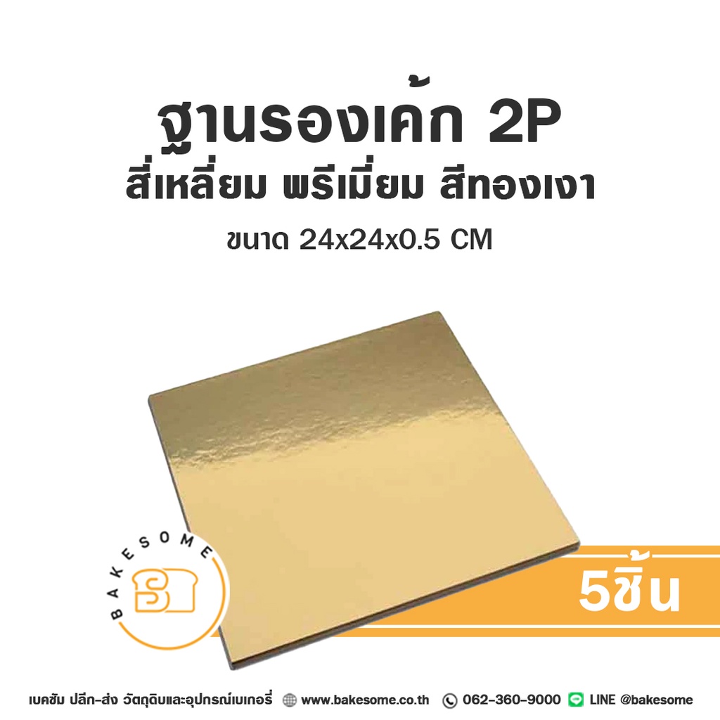 รองเค้ก 2P สี่เหลี่ยม พรีเมี่ยม สีทองเงา (5ชิ้น/แพค)