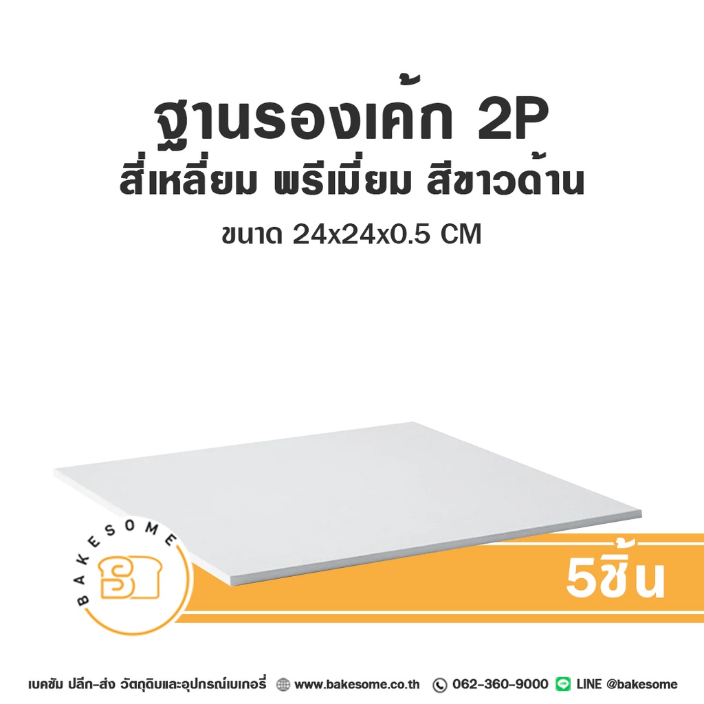 รองเค้ก 2P สี่เหลี่ยม พรีเมี่ยม สีขาว (5ชิ้น/แพค)