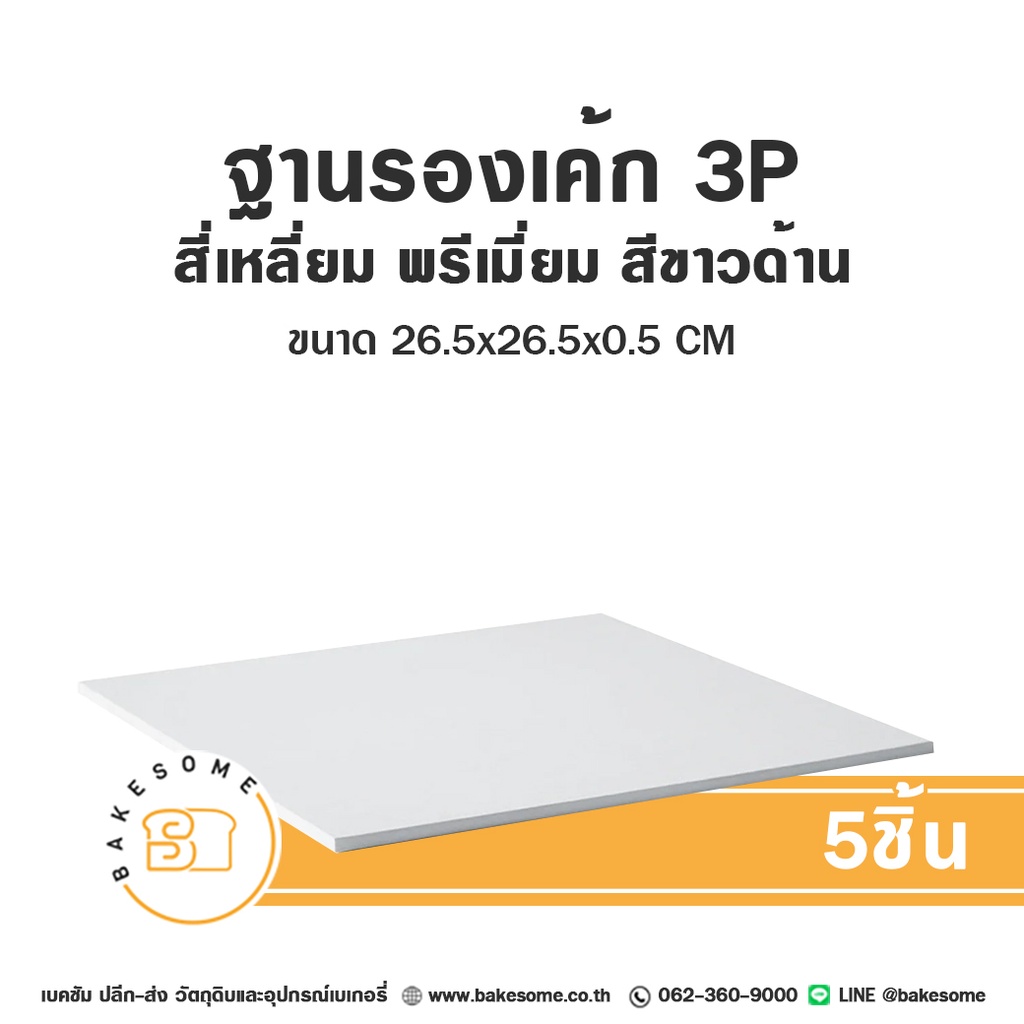 รองเค้ก 3P สี่เหลี่ยม พรีเมี่ยม สีขาวด้าน (5ชิ้น/แพค)
