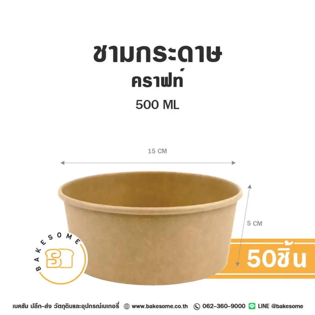 ชามกระดาษ คราฟท์ 500ML (50ชิ้น/แพค)