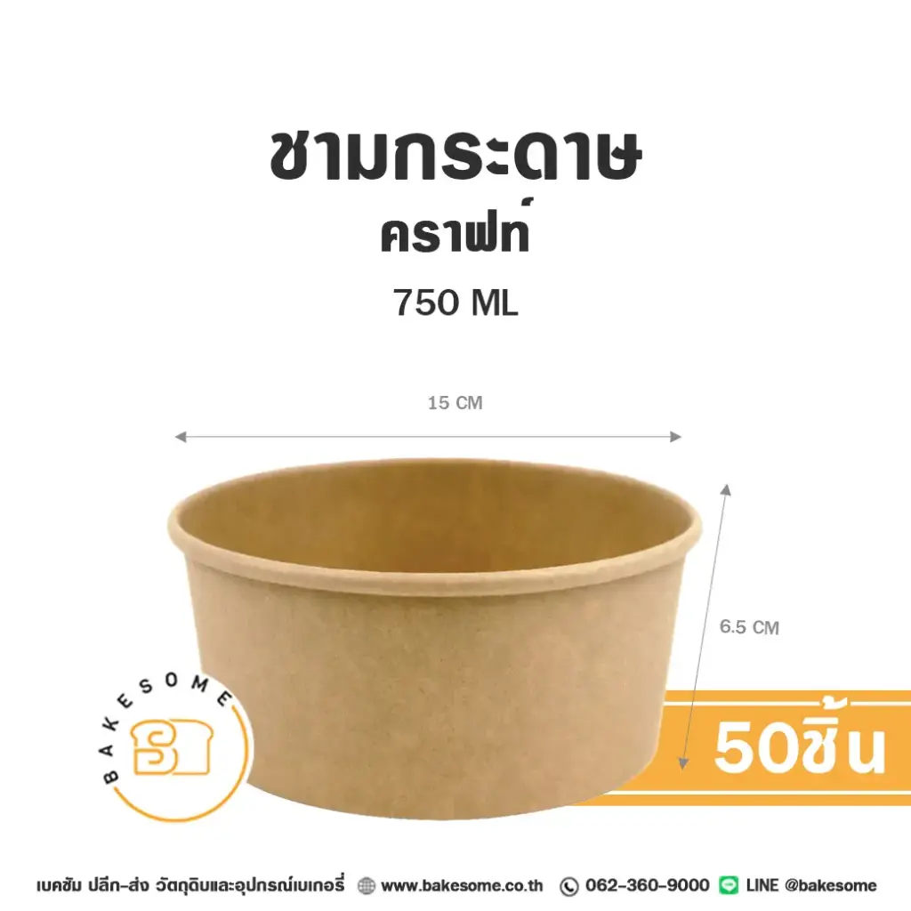 ชามกระดาษ คราฟท์ 750ML (50ชิ้น/แพค)