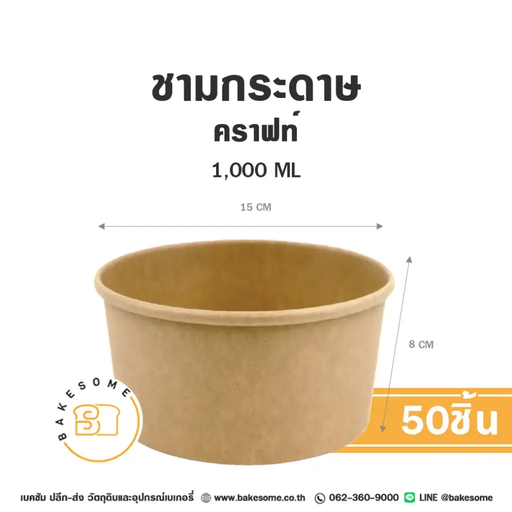 ชามกระดาษ คราฟท์ 1000ML