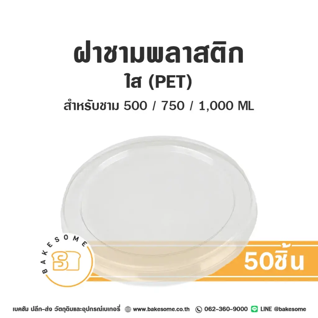 ฝาชาม ใส PET150 (500/750/1000ML) (50ชิ้น/แพค)