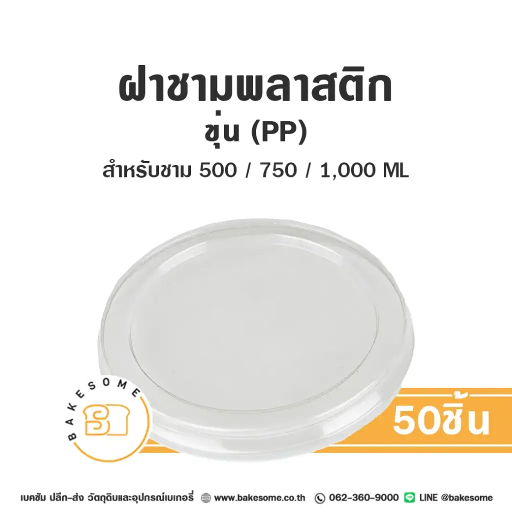 ฝาชาม ขุ่น PP150 (500/750/1000ML) (50ชิ้น/แพค)