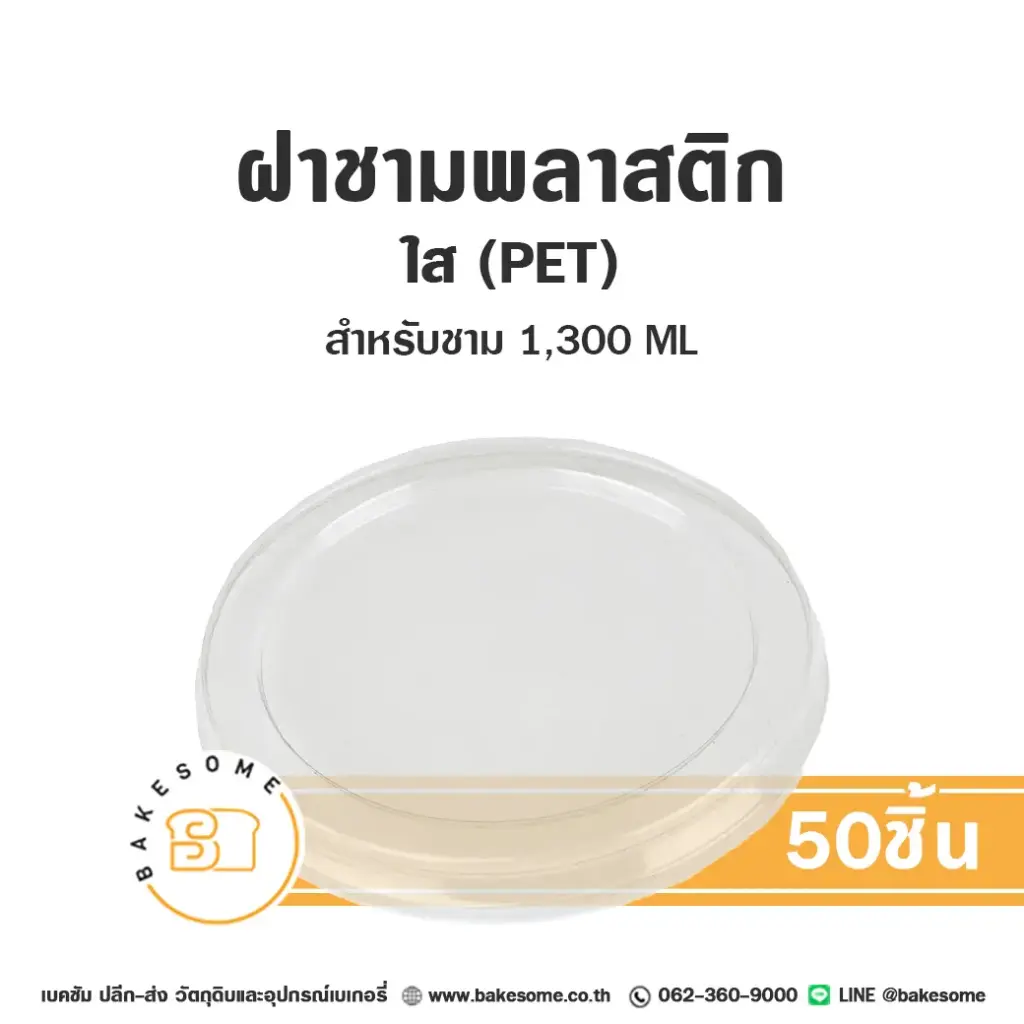 ฝาชาม ใส PET165 (1300ML) (50ชิ้น/แพค)