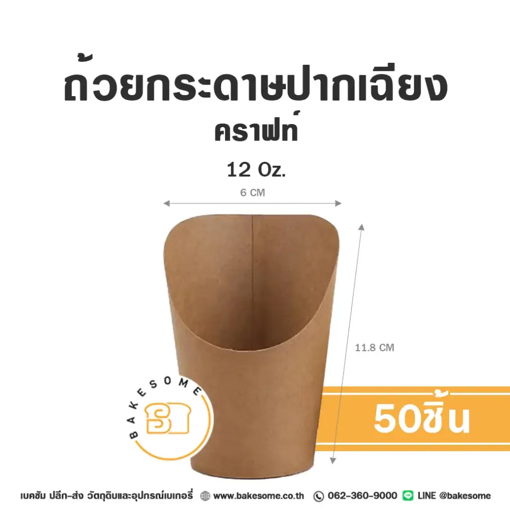 ถ้วยกระดาษ ปากเฉียง คราฟท์ 12OZ (50ชิ้น/แพค)