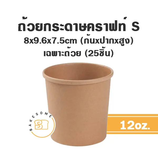 ถ้วยกระดาษ คราฟท์ 12OZ (25ชิ้น/แพค)