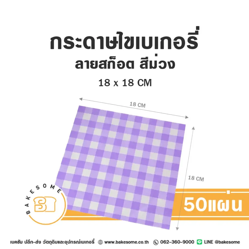 กระดาษรองเบเกอรี่ ลายสก๊อต สีม่วง 18x18CM (50แผ่น/แพค)