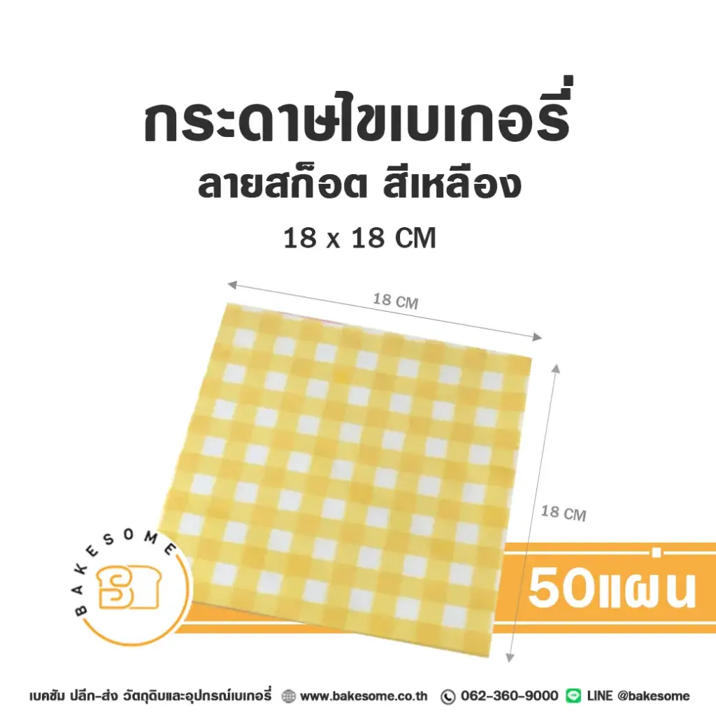 กระดาษรองเบเกอรี่ ลายสก๊อต สีเหลือง 18x18CM (50แผ่น/แพค)