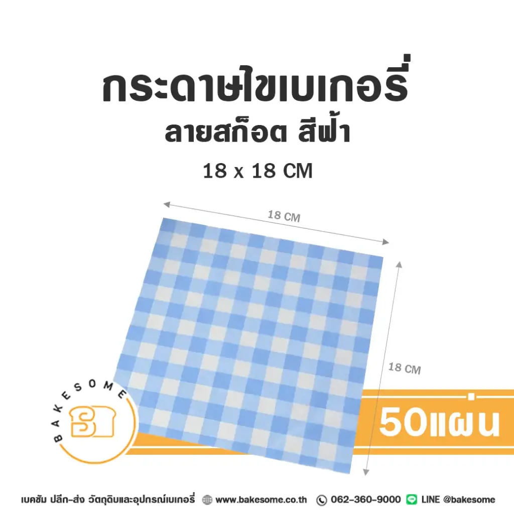 กระดาษรองเบเกอรี่ ลายสก๊อต สีฟ้า 18x18CM (50แผ่น/แพค)