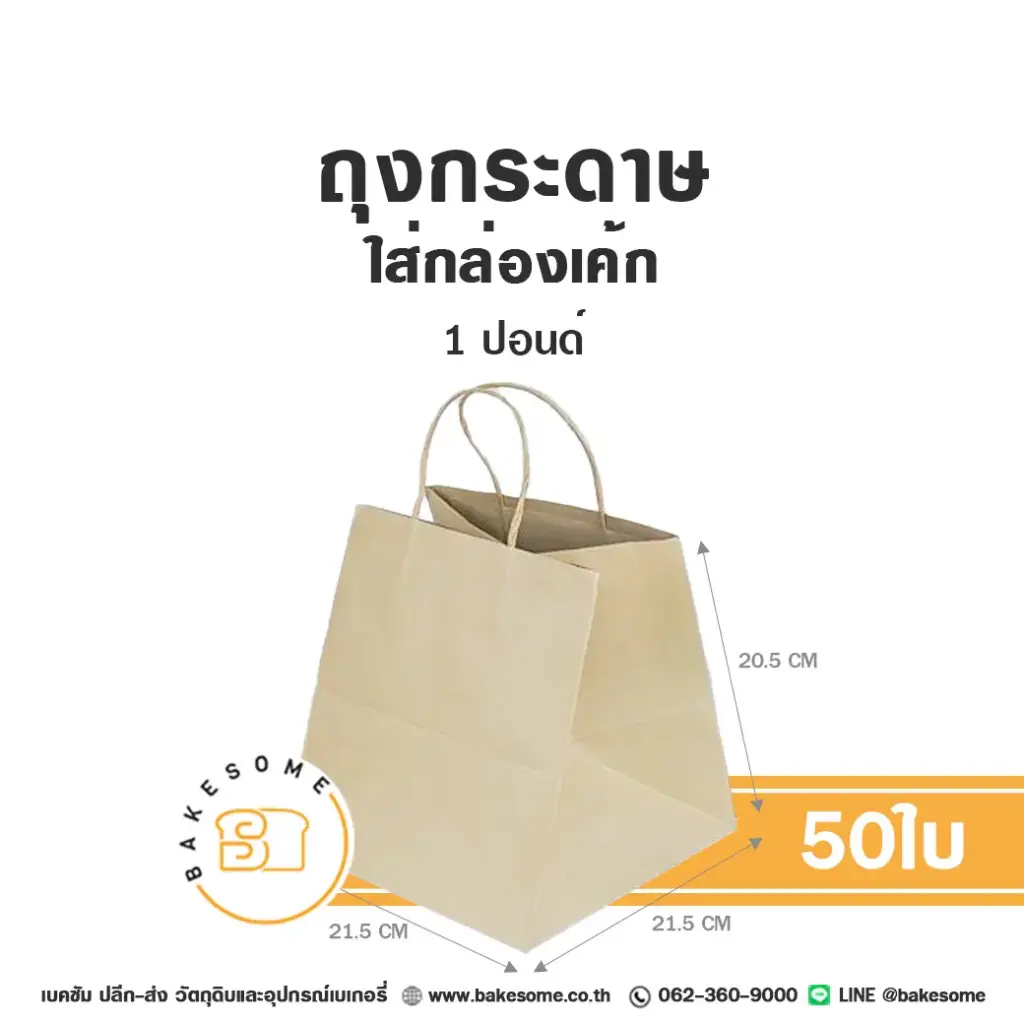 ถุงกระดาษใส่กล่องเค้ก คราฟท์ 1P (50ชิ้น/แพค)